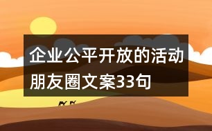 企業(yè)公平、開(kāi)放的活動(dòng)朋友圈文案33句