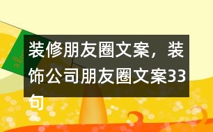 裝修朋友圈文案，裝飾公司朋友圈文案33句