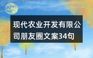 現(xiàn)代農(nóng)業(yè)開發(fā)有限公司朋友圈文案34句