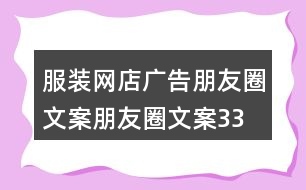 服裝網(wǎng)店廣告朋友圈文案、朋友圈文案33句