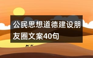 公民思想道德建設(shè)朋友圈文案40句