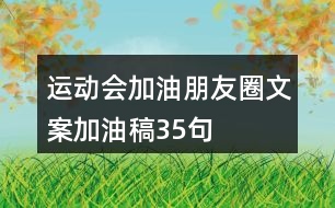 運動會加油朋友圈文案、加油稿35句