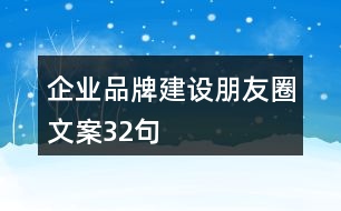 企業(yè)品牌建設(shè)朋友圈文案32句