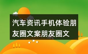 汽車資訊手機(jī)體驗朋友圈文案、朋友圈文案40句