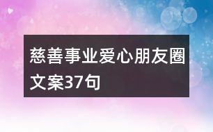 慈善事業(yè)、愛心朋友圈文案37句