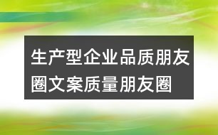 生產型企業(yè)品質朋友圈文案、質量朋友圈文案40句