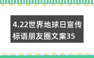 4.22世界地球日宣傳標語、朋友圈文案35句