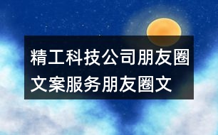 精工科技公司朋友圈文案、服務(wù)朋友圈文案40句