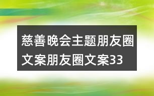 慈善晚會(huì)主題朋友圈文案、朋友圈文案33句