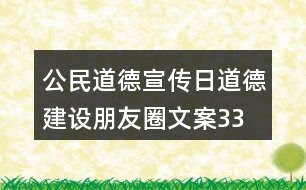 公民道德宣傳日、道德建設朋友圈文案33句