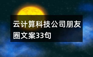 云計(jì)算科技公司朋友圈文案33句