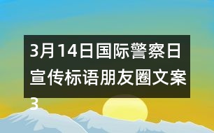 3月14日國際警察日宣傳標語朋友圈文案36句