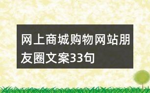 網(wǎng)上商城、購物網(wǎng)站朋友圈文案33句