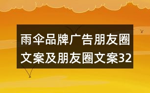 雨傘品牌廣告朋友圈文案及朋友圈文案32句