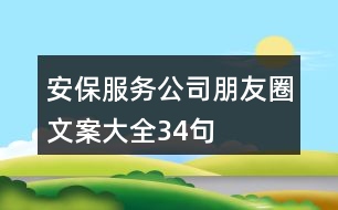 安保服務公司朋友圈文案大全34句