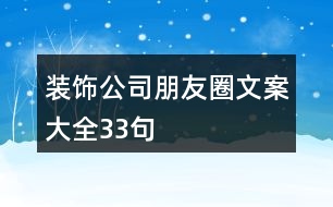 裝飾公司朋友圈文案大全33句