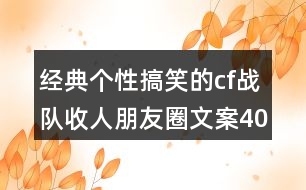 經(jīng)典個(gè)性搞笑的cf戰(zhàn)隊(duì)收人朋友圈文案40句