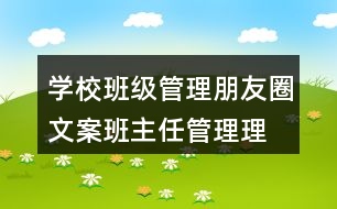 學(xué)校班級(jí)管理朋友圈文案、班主任管理理念38句