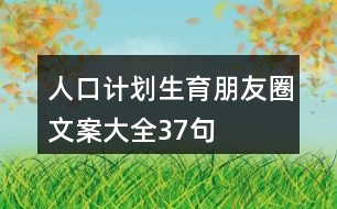 人口計(jì)劃生育朋友圈文案大全37句