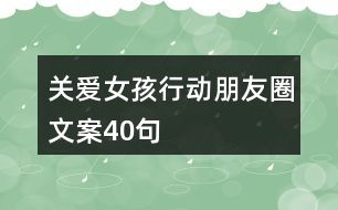 “關(guān)愛(ài)女孩行動(dòng)”朋友圈文案40句