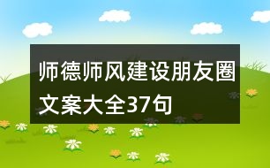 師德師風建設朋友圈文案大全37句