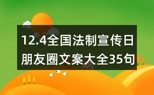 12.4全國法制宣傳日朋友圈文案大全35句