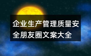 企業(yè)生產(chǎn)、管理質量安全朋友圈文案大全36句