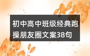 初中、高中班級經(jīng)典跑操朋友圈文案38句