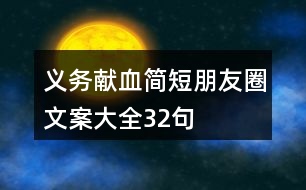 義務(wù)獻(xiàn)血簡短朋友圈文案大全32句