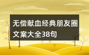 無償獻(xiàn)血經(jīng)典朋友圈文案大全38句