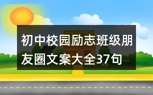 初中校園勵志班級朋友圈文案大全37句