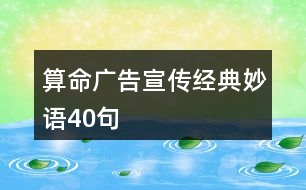 算命廣告宣傳經(jīng)典妙語(yǔ)40句