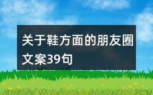 關于鞋方面的朋友圈文案39句