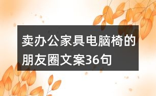 賣辦公家具電腦椅的朋友圈文案36句