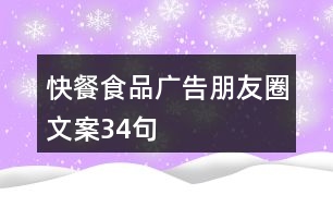 快餐食品廣告朋友圈文案34句