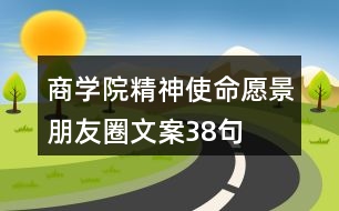 商學院精神使命愿景朋友圈文案38句