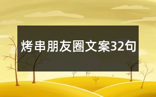 烤串朋友圈文案32句