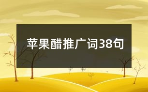 蘋(píng)果醋推廣詞38句