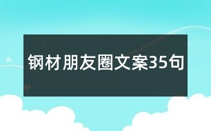 鋼材朋友圈文案35句