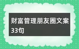 財(cái)富管理朋友圈文案33句