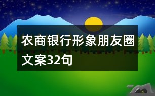 農商銀行形象朋友圈文案32句