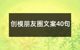 創(chuàng)模朋友圈文案40句