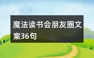 魔法讀書會朋友圈文案36句