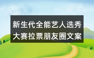 新生代全能藝人選秀大賽拉票朋友圈文案33句