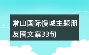 常山國際慢城主題朋友圈文案33句