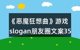 《惡魔狂想曲》游戲slogan朋友圈文案35句