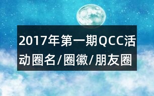 2017年第一期QCC活動圈名/圈徽/朋友圈文案創(chuàng)意35句