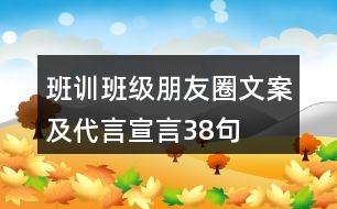 班訓、班級朋友圈文案及代言宣言38句