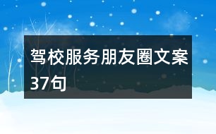 駕校服務(wù)朋友圈文案37句