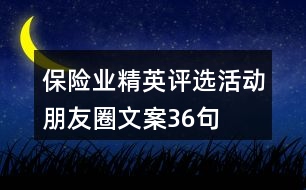 保險(xiǎn)業(yè)精英評(píng)選活動(dòng)朋友圈文案36句